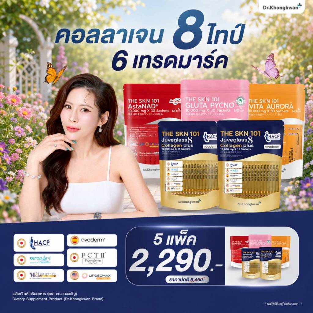 โปรคละสูตร THE SKN 101 คอลลาเจนหมอของขวัญ [ 5 ห่อ ] gen Plus Dr.Khongkwan คอลลาเจน 8 ไทป์ ดร.ของขวัญ
