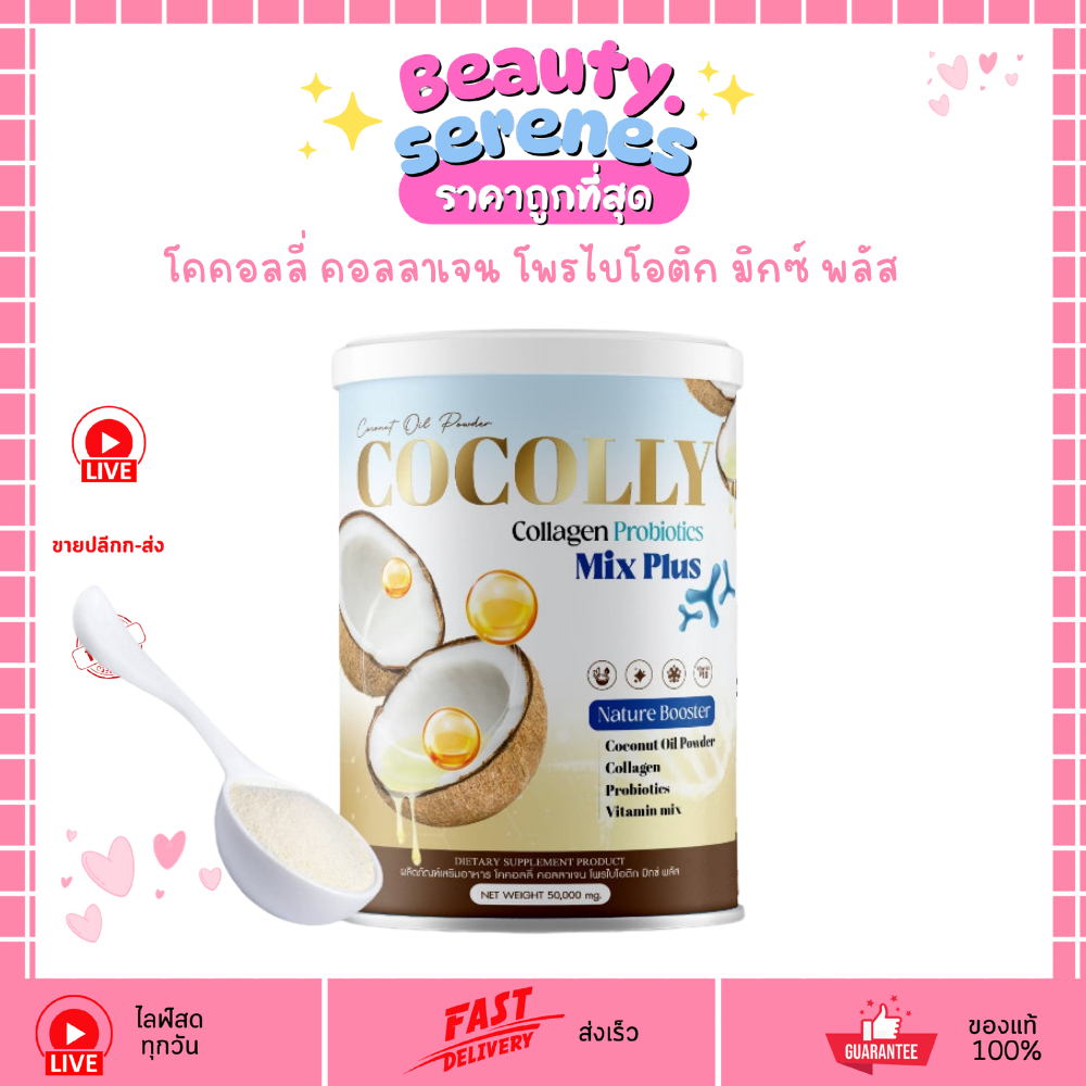 โคคอลลี่ คอลลาเจน โพรไบโอติก มิกซ์ พลัส Cocolly Collagen Probiotics Mix Plus #ผงมะพร้าวโคคอลลี่