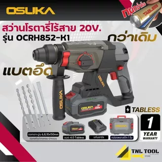 สว่านโรตารี่ไร้สาย 20V. 3ระบบ 26มม. BL MOTOR ( ตัวเปล่า : OCRH852-N / ครบเซ็ท : OCRH852-M1 / OCRH852-K1 ) OSUKA