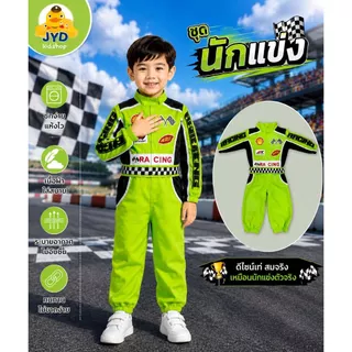 (jyd) ชุดอาชีพเด็ก ชุดนักแข่งรถ ชุดนักแข่ง ชุดนักแข่งรุ่นจิ๋ว ชุดหมี