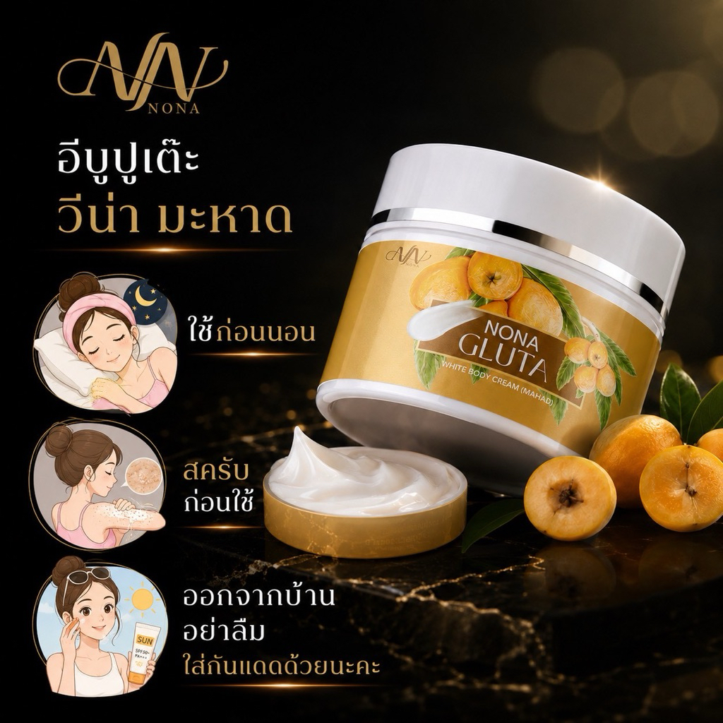 อีบูปูเต๊ะ วีน่า มะหาด | นอนา กลูต้าไวท์บอดี้ครีม | IBU PUTEH VINA | NONA GLUTA WHITE BODY CREAM | Nonar Beauty