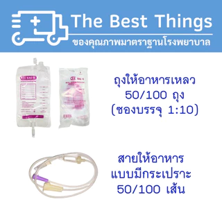 ถุงให้อาหารพร้อมสายให้อาหารแบบมีกระเปราะ ยี่ห้อ EZ (50/100ชุด)