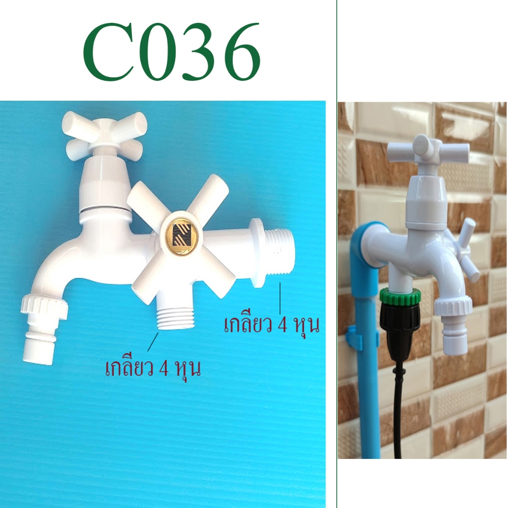 C036 ก๊อกน้ำ 2 ทาง 4 หุน เปิด-ปิด อิสระ สีขาวมัน วัสดุ ABS ก็อกสนาม ต่อสายยาง ระบบน้ำ สวน เกษตร