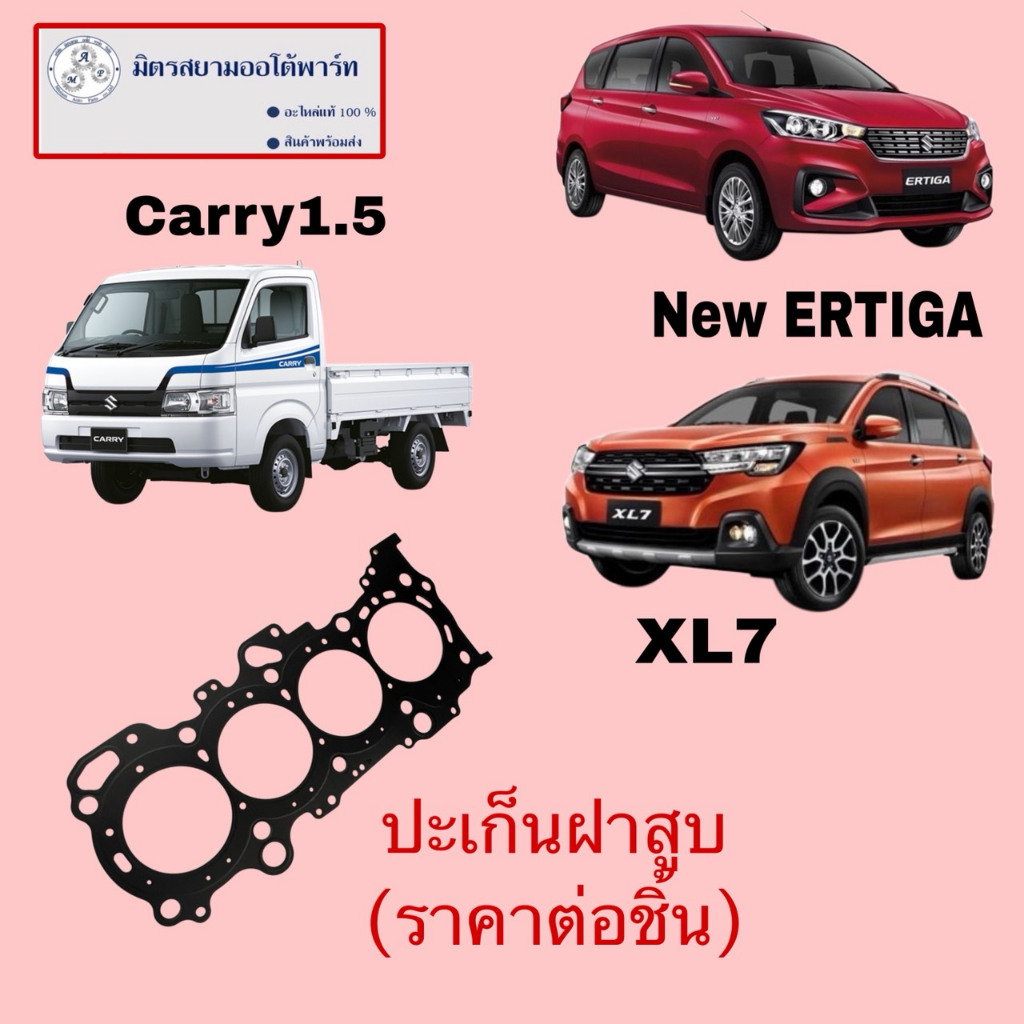 ปะเก็นฝาสูบ XL7/New Ertiga/Carry1.5(ไม่มั่นใจสอบถามก่อนสั่งค่ะ) (11141-73R00-000)