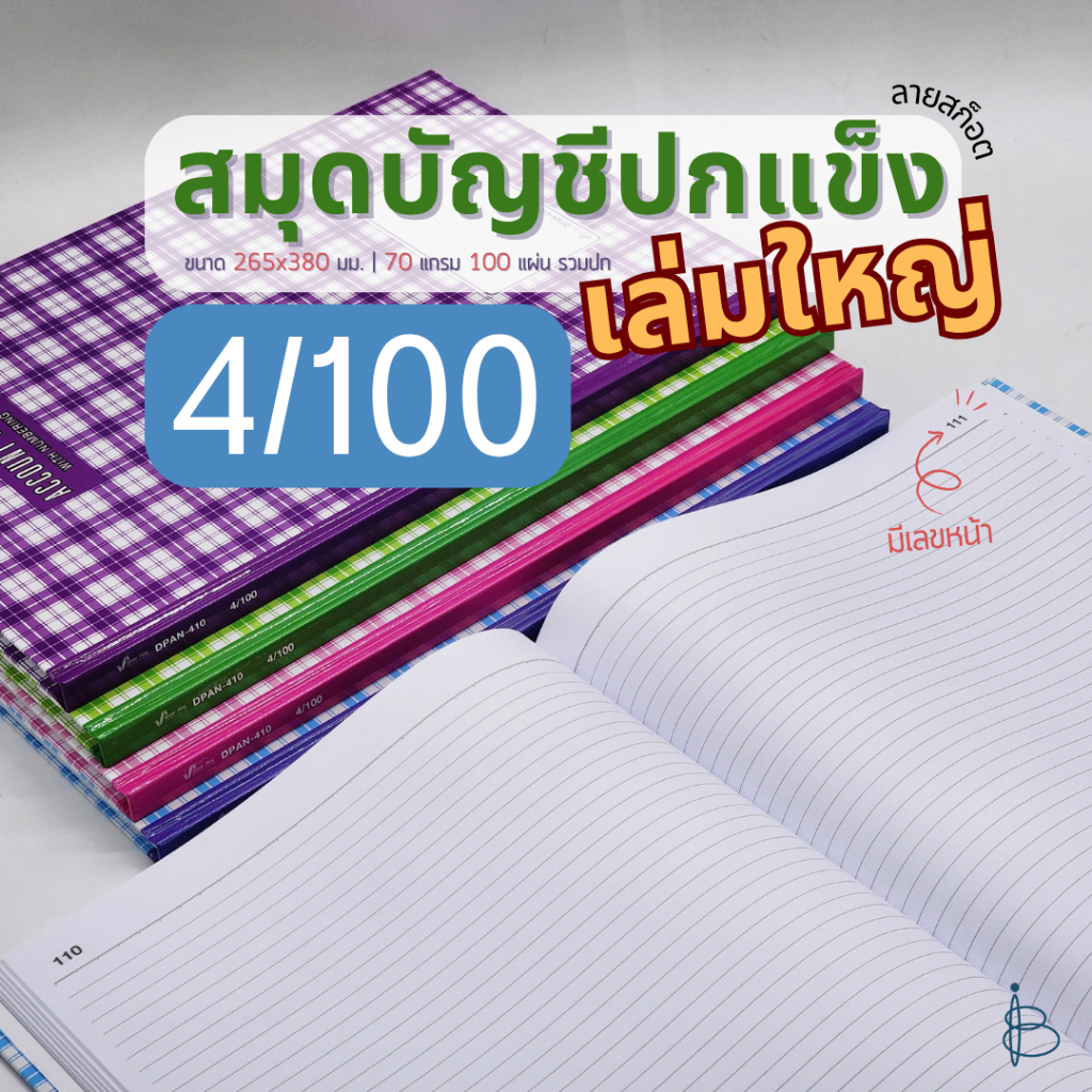 สมุดบัญชีมีเลขหน้า ปกลายสก็อต No.4/100 | 70 แกรม 100 แผ่นรวมปก | ขนาด 265x380 มม.| 4 สี
