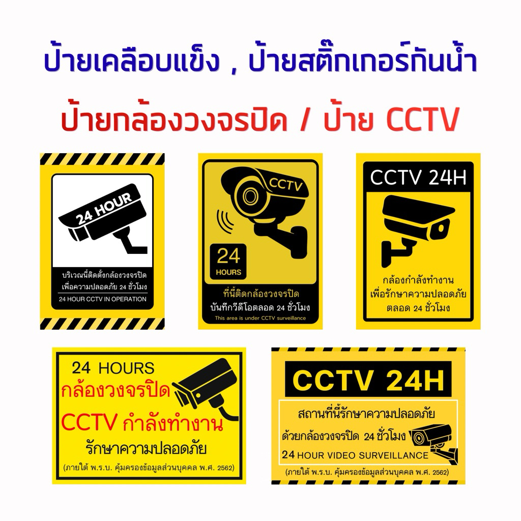 ป้ายกล้องวงจรปิด ป้าย CCTV ป้ายเคลือบแข็ง สติ๊กเกอร์กันน้ำ