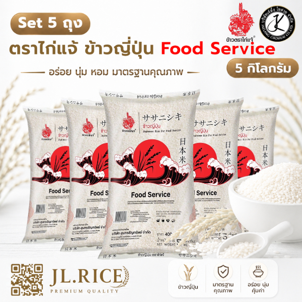 Set 5 ถุง ตราไก่แจ้ ข้าวญี่ปุ่น Food Service 5 กิโลกรัม (แดง)(5 ถุง)