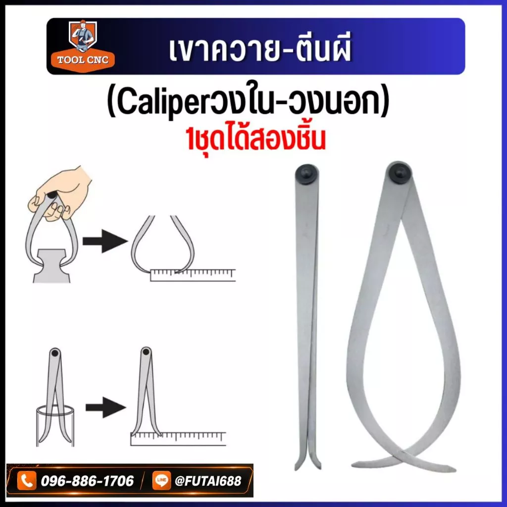 *พร้อมส่ง เขาควาย-ตีนผี Caliper คาลิปเปอร์ ตัววัดรูในวงนอก 1ชุดได้สองชิ้นพร้อมใช้งาน ของส่งจากไทย (Caliperวงใน-วงนอก)