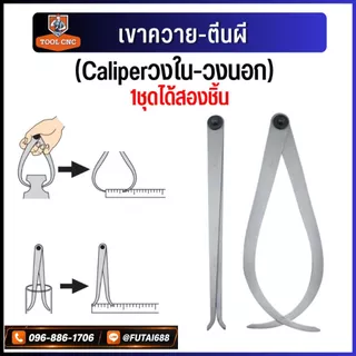 *พร้อมส่ง เขาควาย-ตีนผี Caliper คาลิปเปอร์ ตัววัดรูในวงนอก 1ชุดได้สองชิ้นพร้อมใช้งาน ของส่งจากไทย (Caliperวงใน-วงนอก)