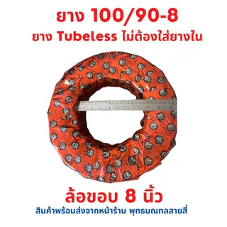 ยางนอก Tubeless 100/90-8 นิ้ว อะไหล่ สำหรับ สามล้อไฟฟ้า สี่ล้อไฟฟ้า ไม่ตอ้งใส่ยางใน จักรยานไฟฟ้า ราคาต่อ 1 เส้น