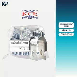 KCE แคล้มประกับหนา IMC ประกับท่อหนา แพ็ค 10 ชิ้น ขนาด 1/2 , 3/4 , 1 , 1-1/4 , 1-1/2 , 2 , นิ้ว