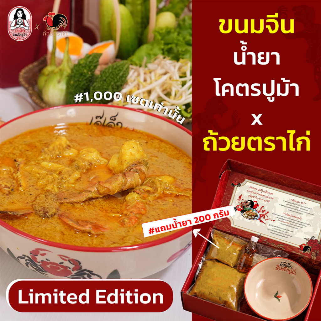 Boxset Special Edition - ขนมจีนน้ำยาโคตรปูม้า〔แบรนด์เจ๊เล็ก〕 x ถ้วยตราไก่