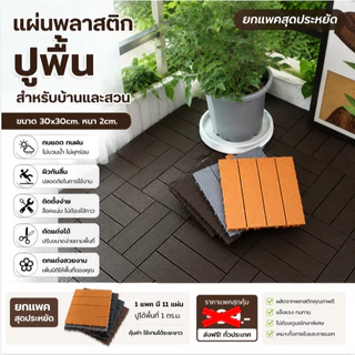 alive2022 🌷📢ยกแพคสุดประหยัด แผ่นพลาสติกปูพื้น ขนาด 30x30cm. หนา 2cm. 1703 ทนแดด ฝน กันลื่น ติดตั้งง่าย ตัดแต่งได้ ตกแต่ง