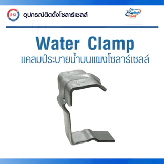 PSI Water Clamp ( เหล็ก ZAM ไม่ขึ้นสนิม ) 30mm. แคลมป์ระบายน้ำ บน แผงโซลาร์เซลล์