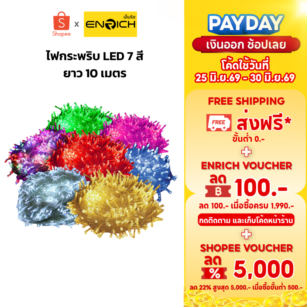 ENRICH ไฟกระพริบ LED รุ่น SANTA 7W ยาว 10 เมตร มี 7 สี ไฟ LED ไฟแต่งห้อง ไฟประดับ ไฟตกแต่ง ไฟปีใหม่