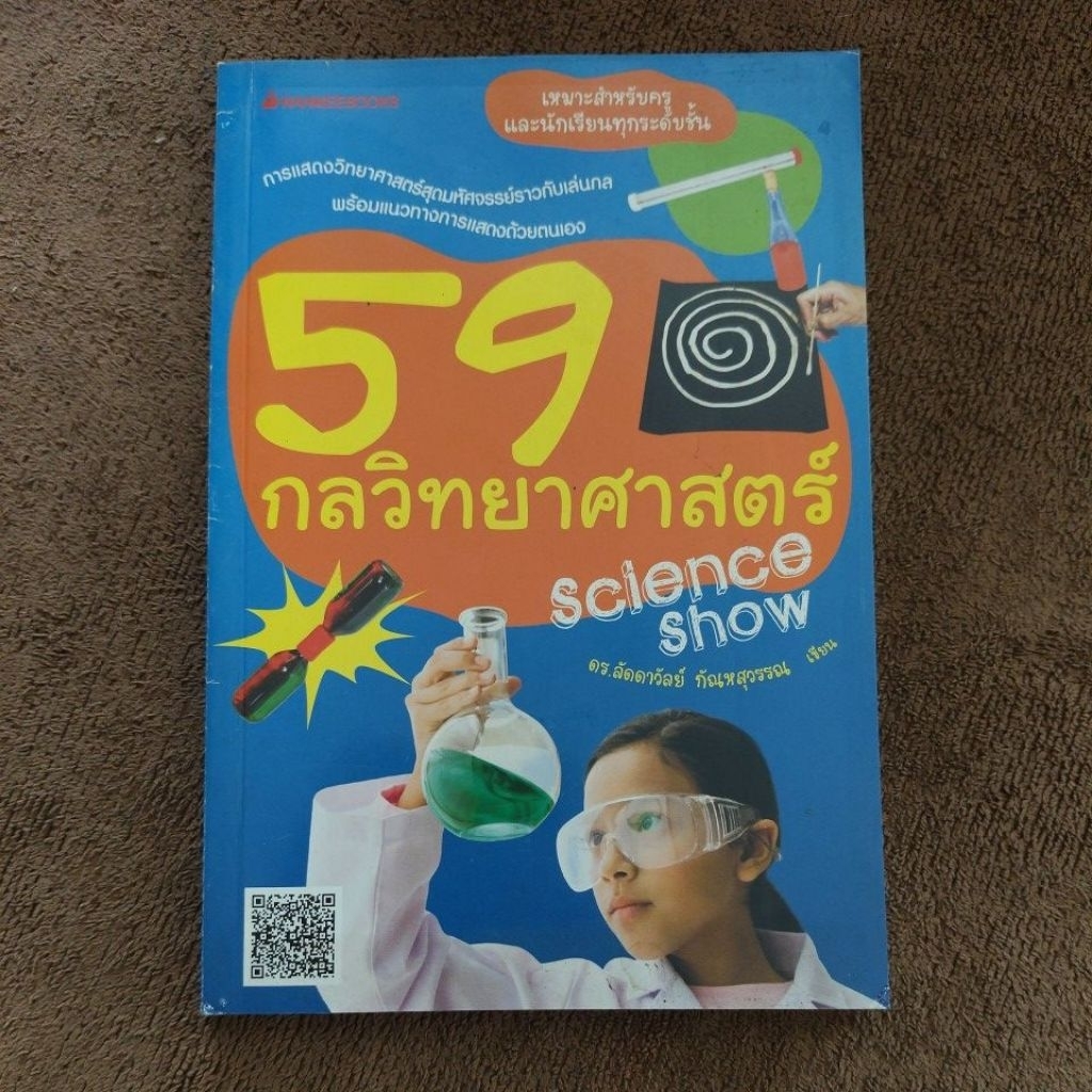 59 กลวิทยาศาสตร์ Science Show ดร.ลัดดาวัลย์ กัณหสุวรรณ เขียน