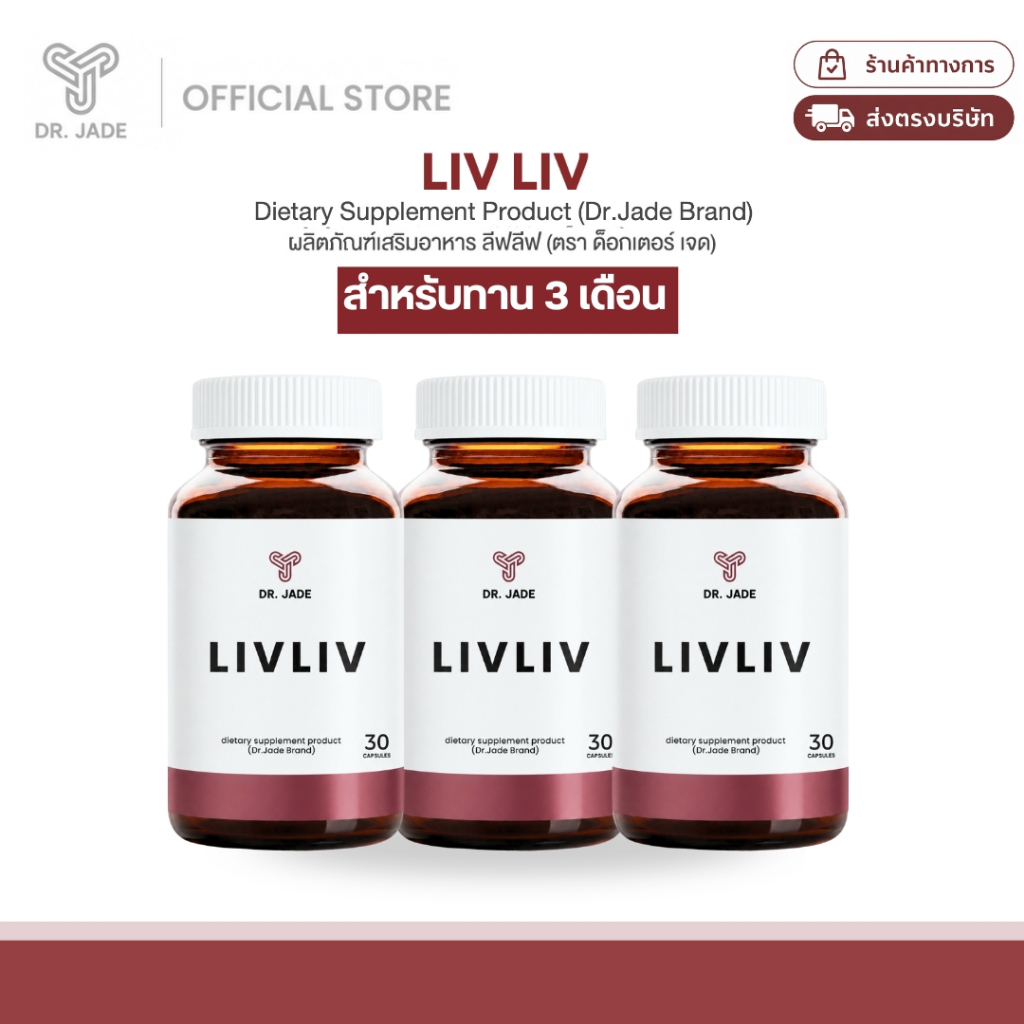 [2 แถม 1] DR.JADE อาหารเสริม LivLiv บำรุงตับ ช่วยดีท็อกซ์ตับ ลดไขมันพอกตับ ขับสารพิษ หมอเจด [30 แคปซูล]