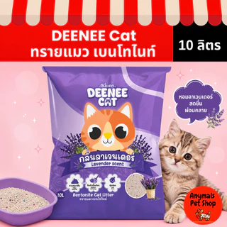 Deenee cat ดีนี่แคท ทรายแมวเบนโทไนท์ ฝุ่นน้อย จับตัวไว ขนาด 10 ลิตร ราคาสุดคุ้ม