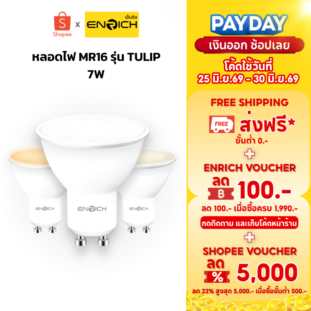 ENRICH หลอด MR16 LED Non-Dimmable 7W ขั้ว GU10 รุ่น TULIP มี3แสง ให้เลือก แสงขาว แสงขาวนวล แสงเหลือง