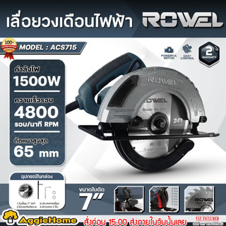 ROWEL เลื่อยวงเดือน ไฟฟ้า รุ่น ACS715 ขนาด 7 นิ้ว 220V 1500W ELECTRIC CIRCULAR SAW วงเดือน ตัดไม้