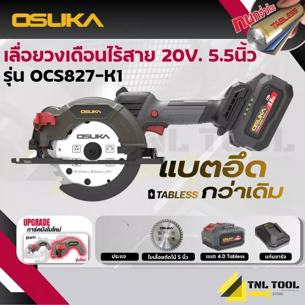เลื่อยวงเดือนไร้สาย 20V. ขนาด 5.5นิ้ว BL Motor ( ตัวเปล่า : OCS827-N / ครบเซ็ท : OCS827-M1 / OCS827-K1 ) OSUKA