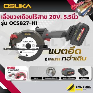 เลื่อยวงเดือนไร้สาย 20V. ขนาด 5.5นิ้ว BL Motor ( ตัวเปล่า : OCS827-N / ครบเซ็ท : OCS827-M1 / OCS827-K1 ) OSUKA
