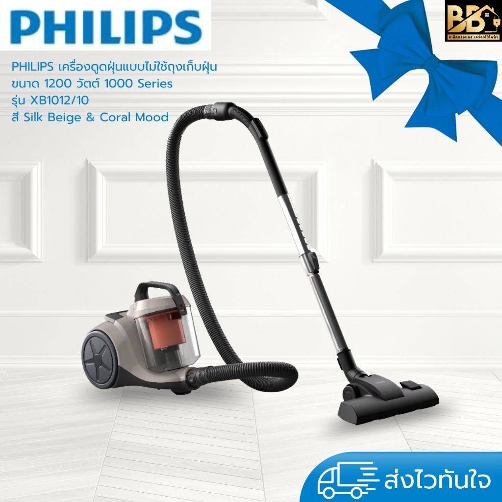PHILIPS เครื่องดูดฝุ่นแบบไม่ใช้ถุงเก็บฝุ่น ขนาด 1200 วัตต์ 1000 Series รุ่น XB1012/10 สี Silk Beige 