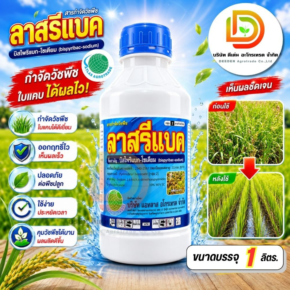 ลาสรีแบค #บิสไพริแบค - โซเดียม 10% ขนาด 500 ซีซี #ร้านปุ๋ยดีเด่น