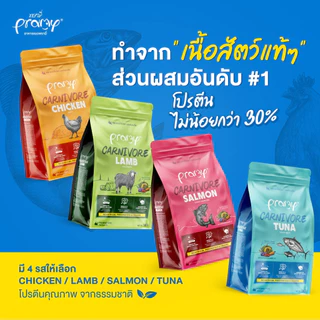 *7kg.* Pramy Carnivore อาหารเม็ดแมวแบบกระสอบ สูตรเน้นเนื้อแท้ โปรตีนสูง เสริมสร้างสุขภาพแบบรอบด้าน