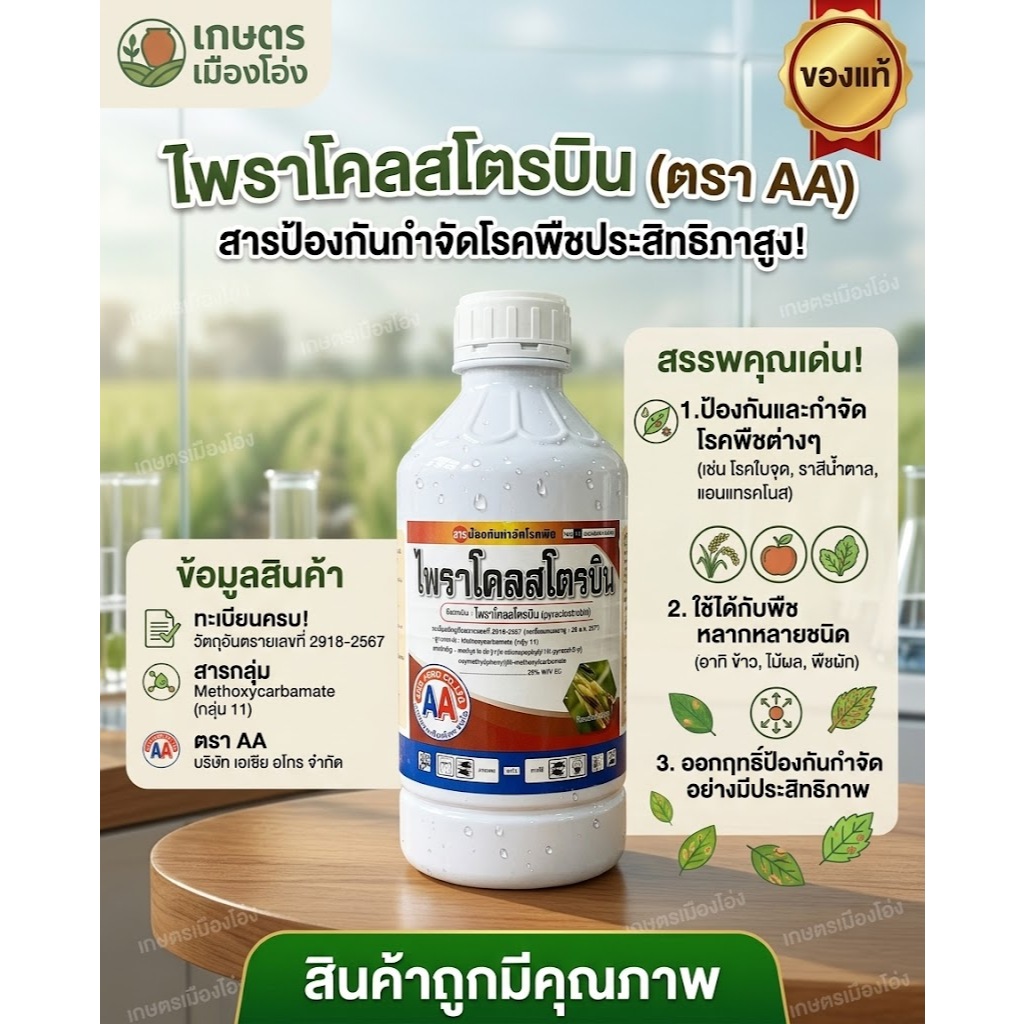 ยกลัง 1ลิตร 12ขวด ไพราโคลสโตรบิน เอ็กซตร้า  ออกฤทธิ์เร็ว ระยะปลอดฝนสั้น สามารถป้องกันและกำจัดโรคพืชได้กว้างขวาง