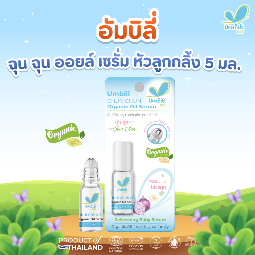 อัมบิลี่ ฉุน ฉุน ออร์แกนิก ออยล์ เซรั่ม หัวลูกกลิ้งเหล็ก ขนาดพกพา 5 มล.