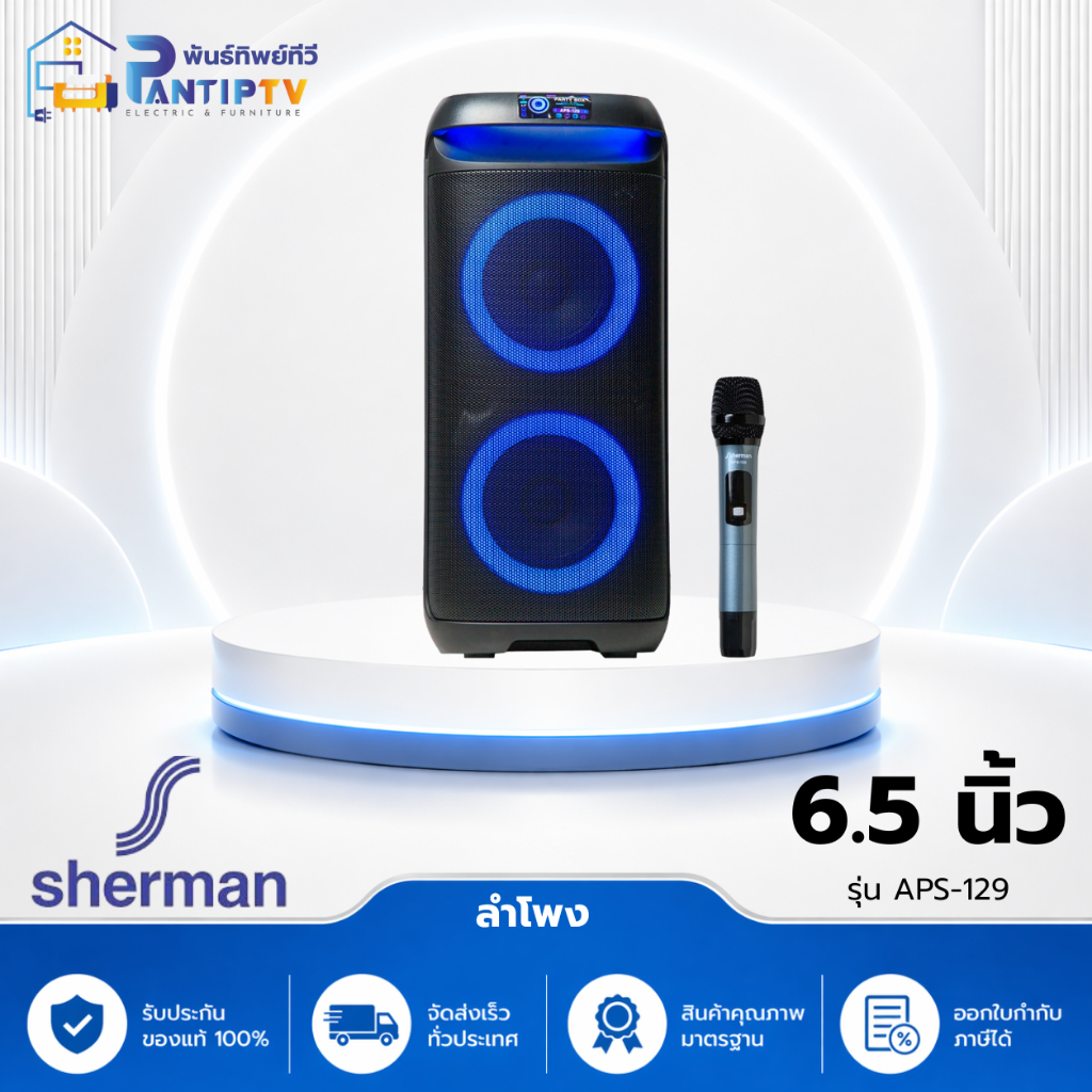 Sherman รุ่น APS-129
