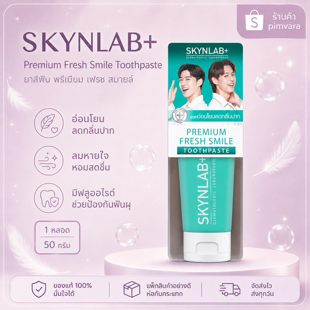 Exp.27 | SKYNLAB สกินแล็บ ยาสีฟัน พรีเมี่ยม เฟรช สไมล์ 50 กรัม ยาสีฟัน ลดกลิ่นปาก