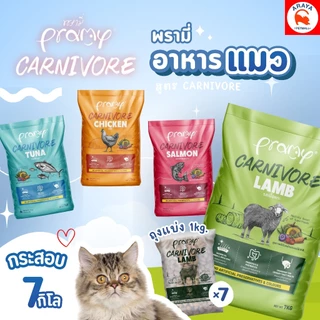 *7kg.* Pramy Carnivore อาหารเม็ดแมวแบบกระสอบ สูตรเน้นเนื้อแท้ โปรตีนสูง เสริมสร้างสุขภาพแบบรอบด้าน