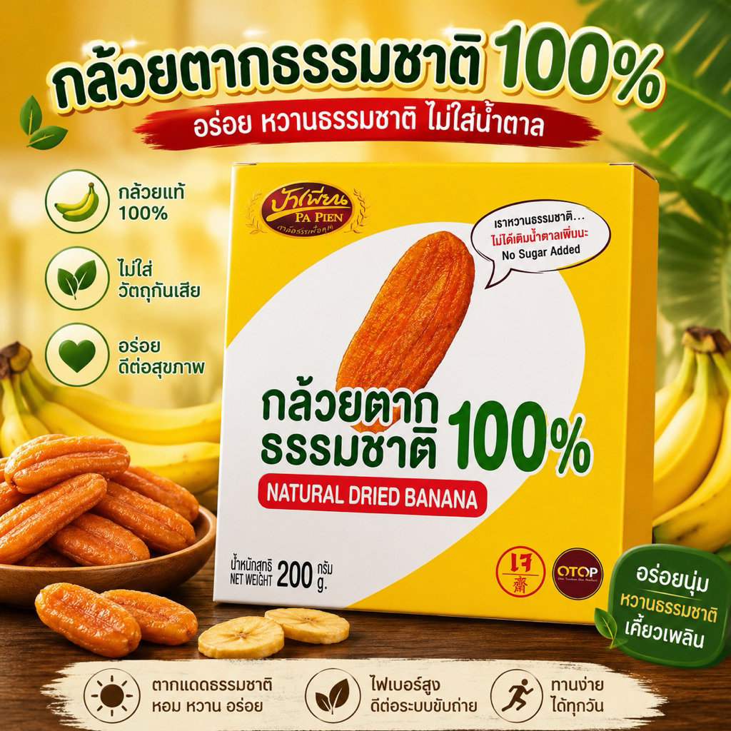 กล้วยตากธรรมชาติ ป้าเพียน จำนวน 12 กล่อง  น้ำหนัก 200 กรัม/กล่อง