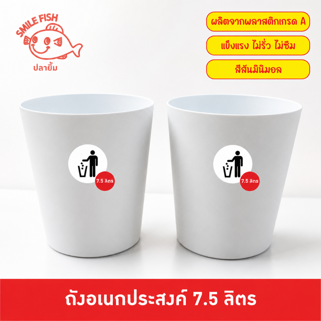 Smile Fish ถังขยะ ถังขยะพลาสติก ทรงกลม 7.5 ลิตร ผลิตจากพลาสติกเกรด A ไม่มีกลิ่นเหม็น สีสันมินิมอล