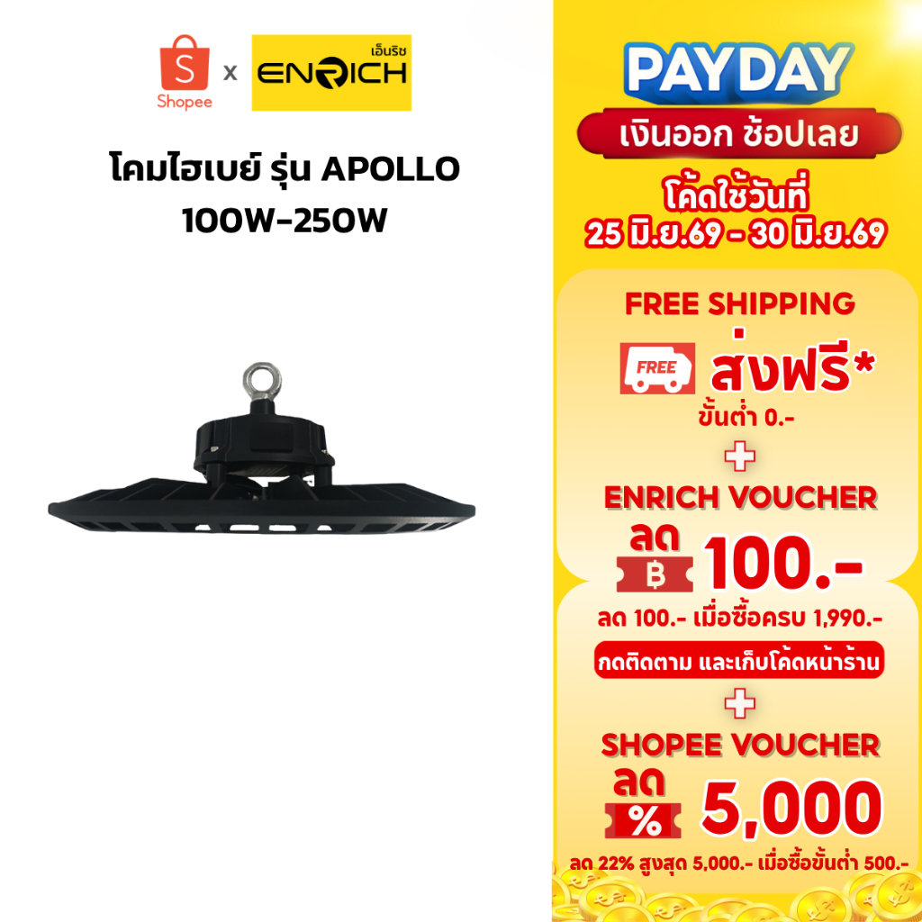 ENRICH โคมไฮเบย์ LED High Bay รุ่น APOLLO 100W-250W โคมไฟโรงงาน สว่างสูง 190lm/W IP65 รับประกัน 3 ปี