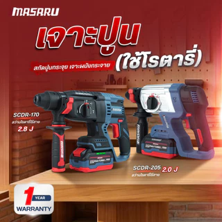 MASARU สว่านโรตารี่ไร้สาย SCDR-170 / SCDR-205 Brushless 20V เจาะปูน สกัดคอนกรีต 3 ระบบ SDS Plus