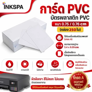 การ์ด PVC Inkjet สีขาว บัตร PVC สำหรับเครื่องพิมพ์อิงค์เจ็ท กันน้ำ ขนาด 54x85.5 มม. (1กล่อง 250ใบ)
