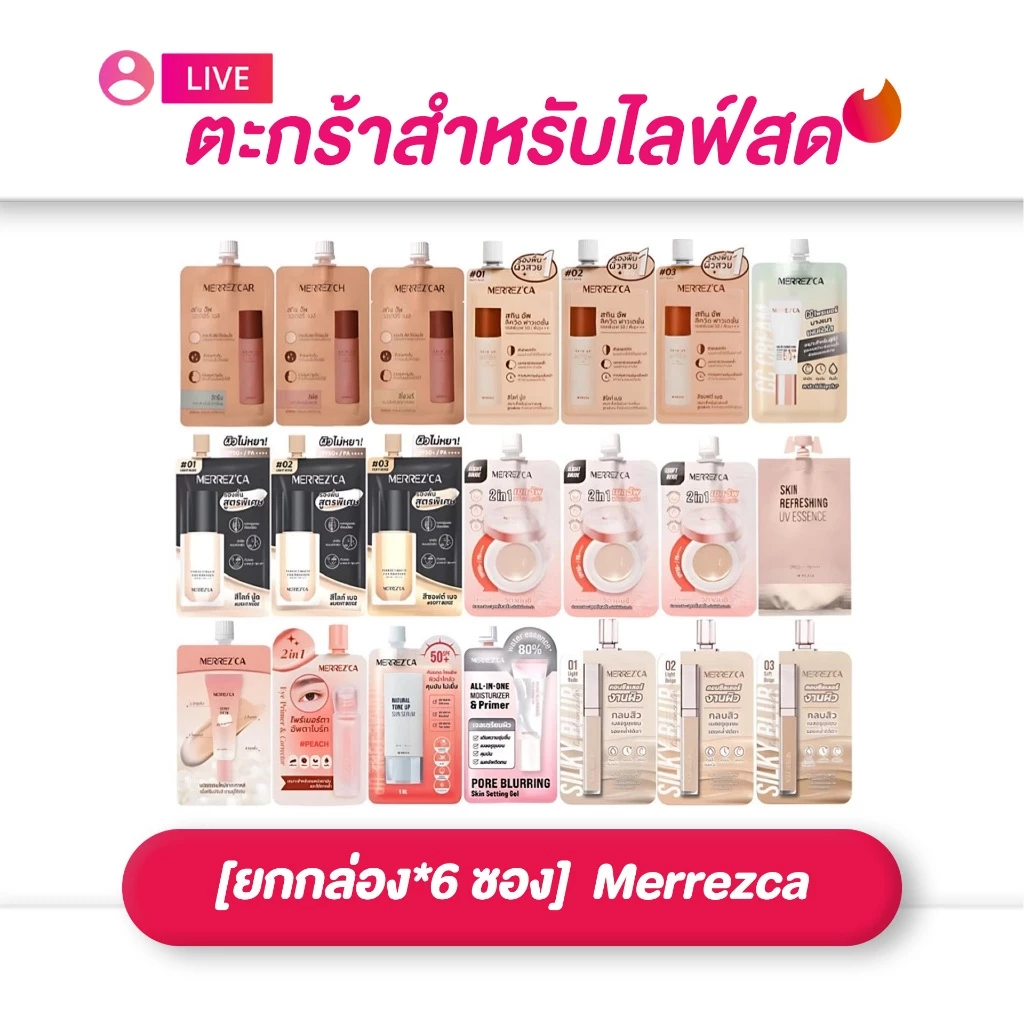 (เฉพาะ live) [ยกกล่อง*6 ซอง] Merrezca เมอร์เรซกา สกิน อัพ ฟาวเดย์ชั่น รองพื้น ซีซีครีม คอนซีลเลอร์ 5 มล. * 6 ซอง