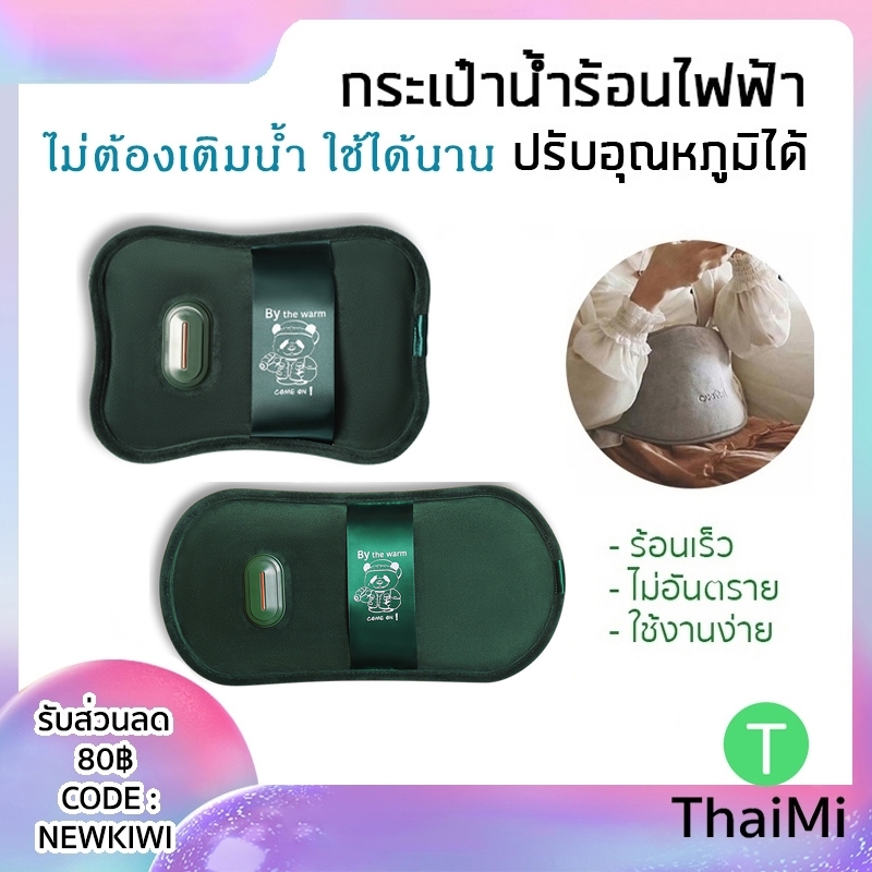 พร้อมส่ง กระเป๋าน้ำร้อนไฟฟ้า Warm Water Bag Smart Temperature Control ถุงน้ำร้อนไฟฟ้า ไม่ต้องเติมน้ำ หลายรุ่น