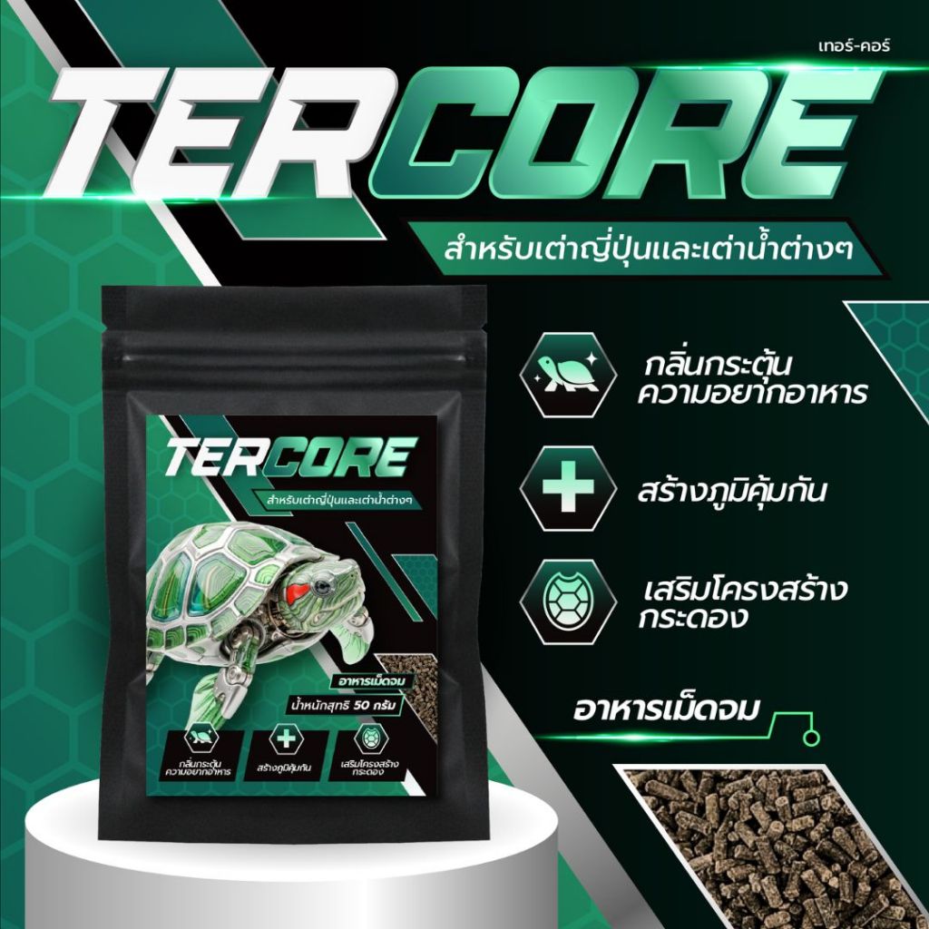 อาหารเต่าญี่ปุ่น กินดี เม็ดจม โปรตีน40% กระดองสวย ไม่ป่วยง่าย I TERCORE