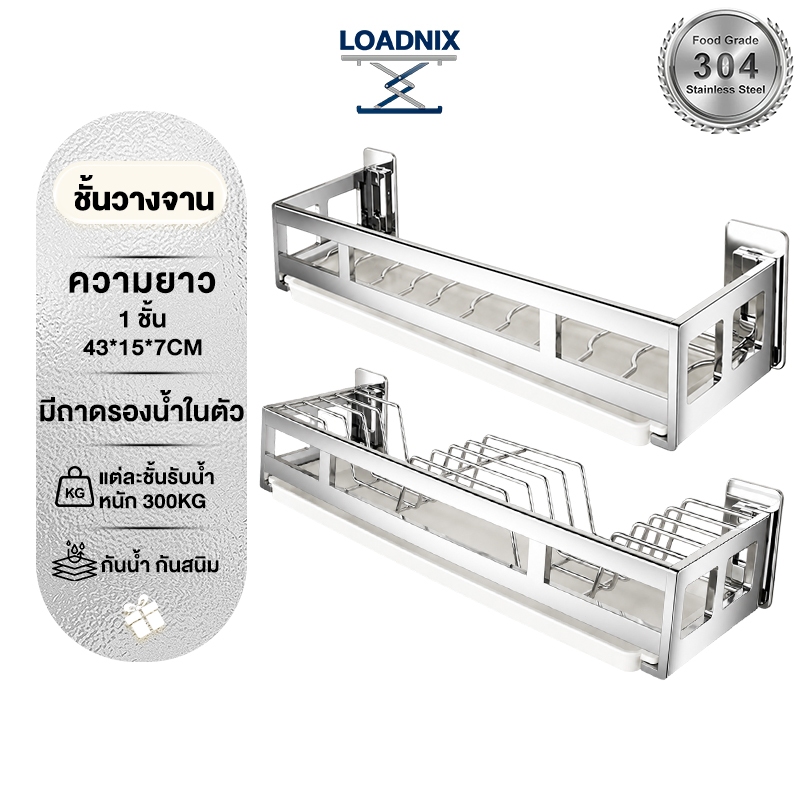 LOADNIX สแตนเลส ชั้นวางจาน ติดผนัง ชั้นวางของในครัว มีถาดรองน้ำในตัว จัดระเบียบห้องครัว แข็งแรงทนทาน กันน้ำไม่เป็นสนิม