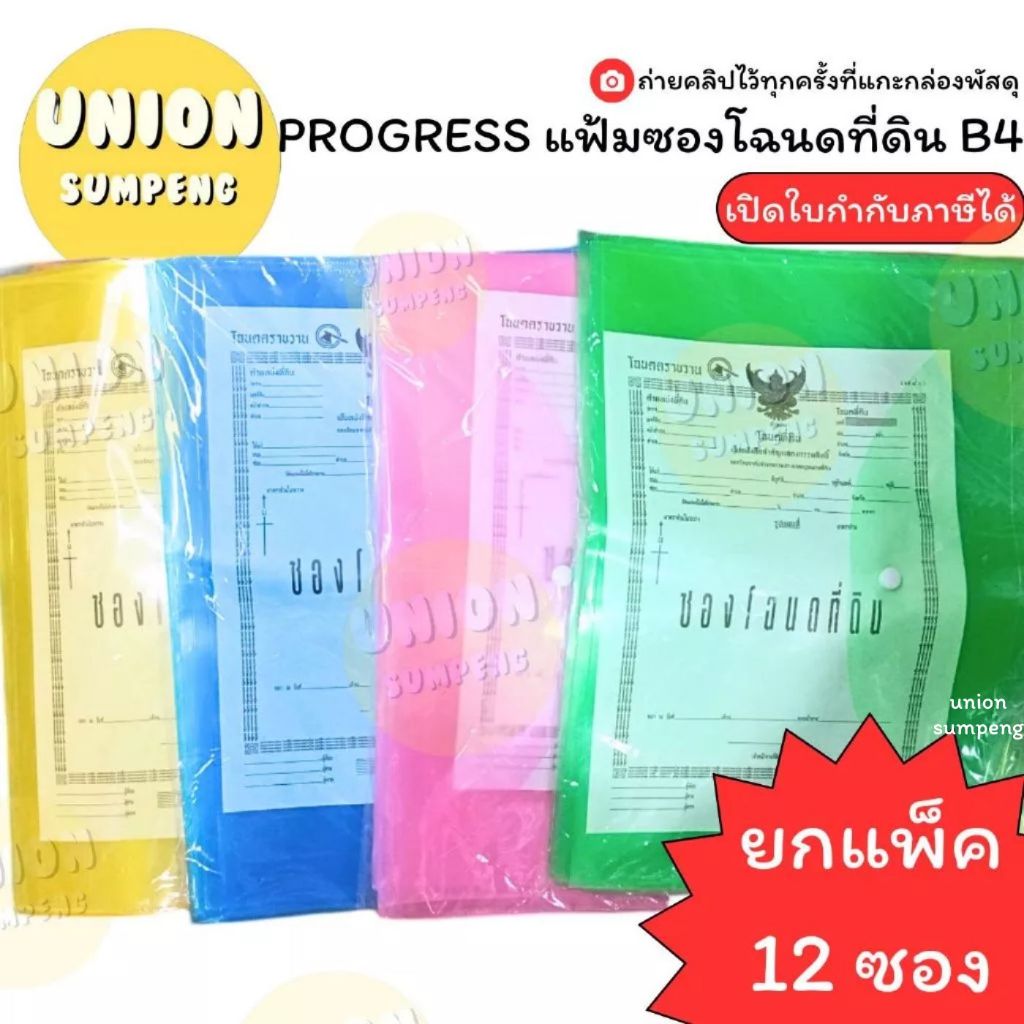 (USP)📍อย่างดี/ตกซองละ11บาท📍(แพ็ค12ซอง) PROGRESS ซองใส่โฉนดที่ดิน B4 ซองกระดุม ซองฉโนด แฟ้มโฉนด ที่ใส่โฉนด เก็บฉโนด