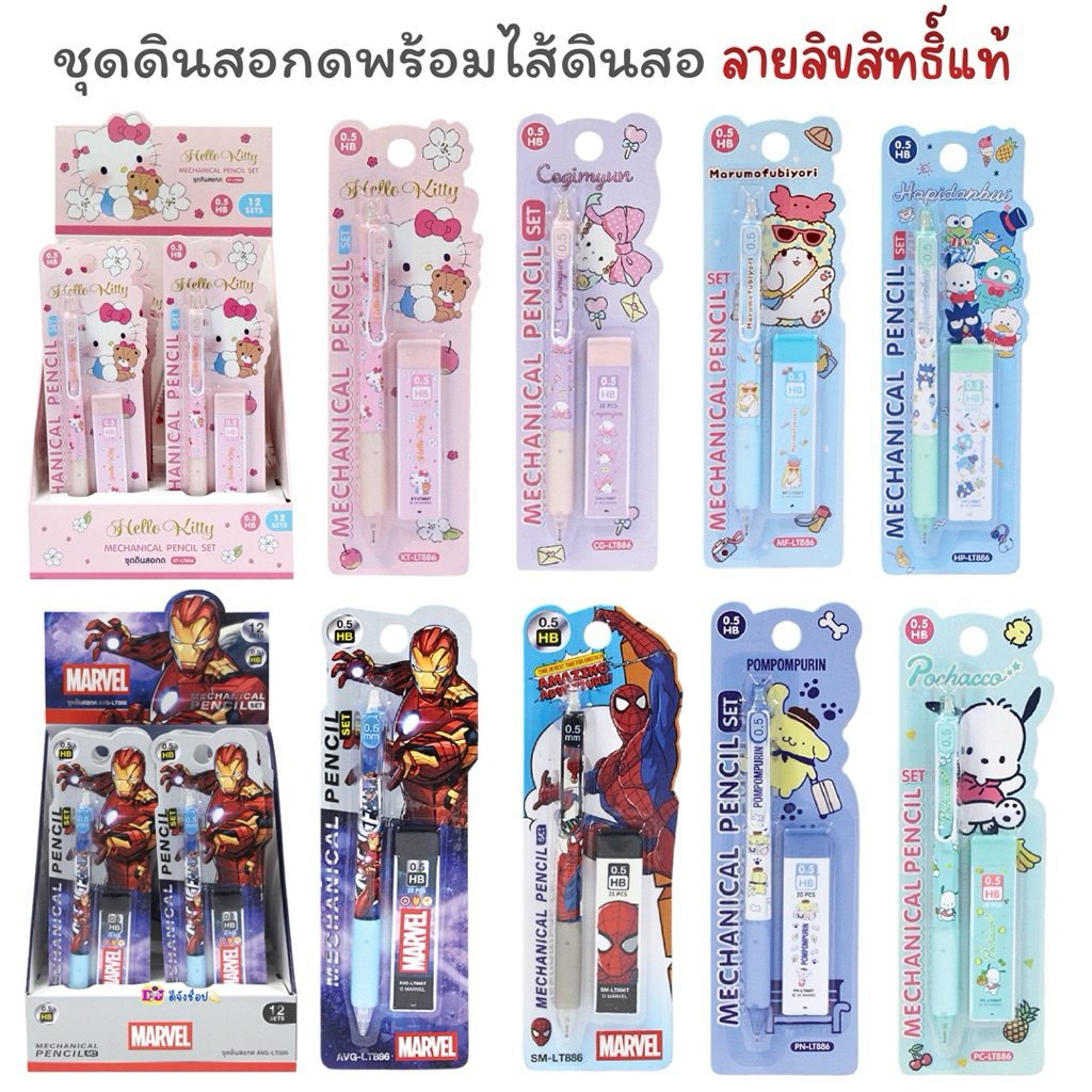 Sanrio ชุดดินสอกด พรัอมไส้ดินสอกด HB 0.5 รุ่น LT886 ขนาด 0.5mm ลิขสิทธิ์แท้ MT