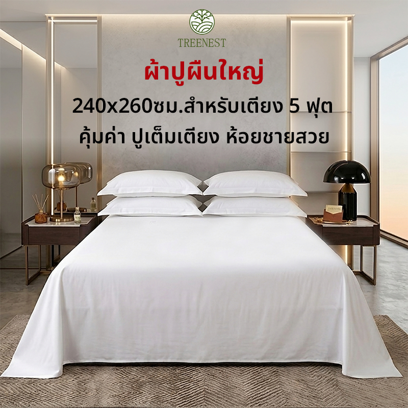 ผ้าปูที่นอน 5 ฟุต สีขาว (ขนาด 240x260 ซม.) ผ้าปูผืนใหญ่ ราคาส่ง สำหรับโฮมสเตย์ โรงแรม ซักเครื่องได้ ทนทาน ไม่เป็นขุย