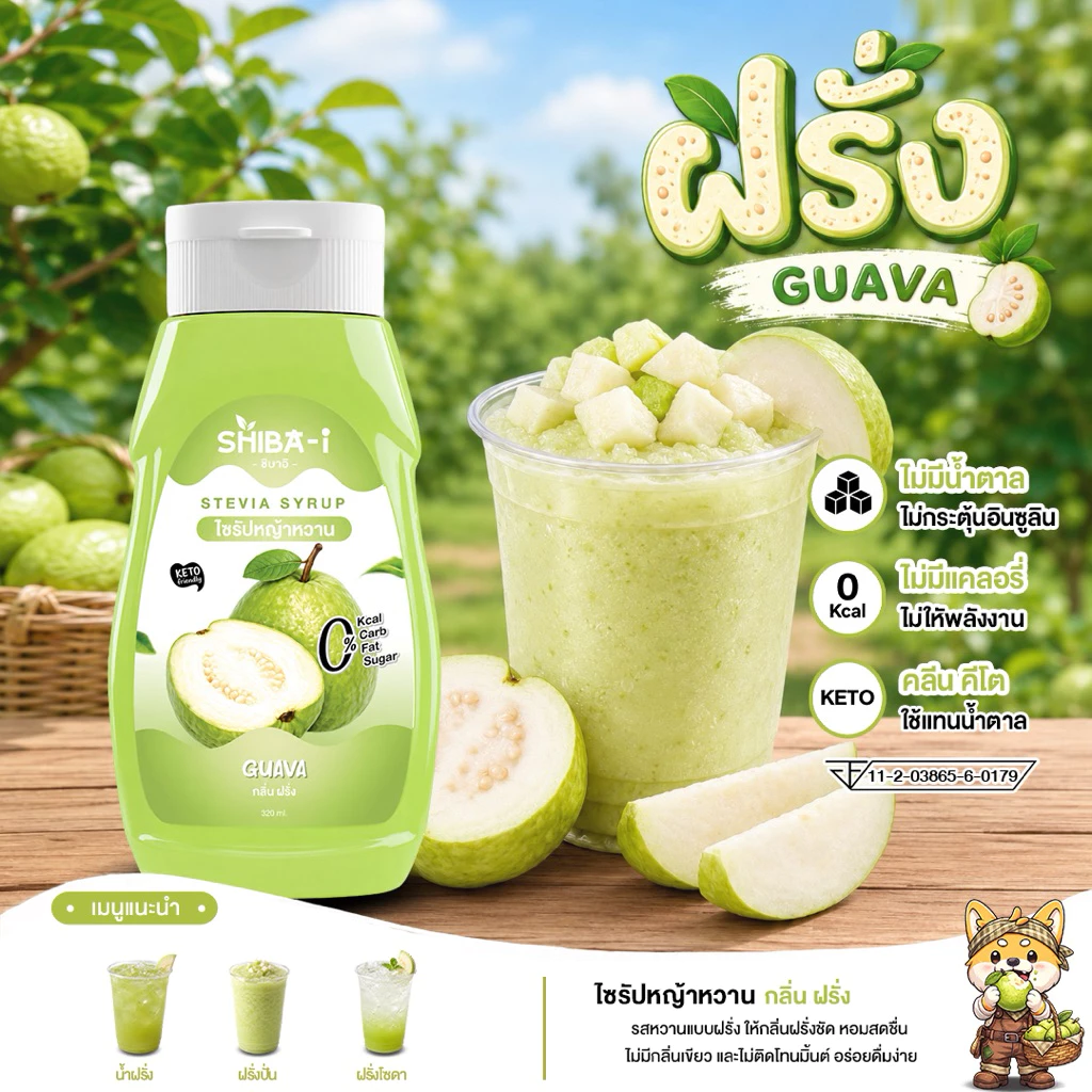 [ซื้อ6จ่าย5] Shiba-i ชิบาอิ ไซรัปหญ้าหวาน สูตรเข้มข้น คลีน คีโต ไม่มีน้ำตาล ไม่มีแคลอรี่ อร่อยลงตัว