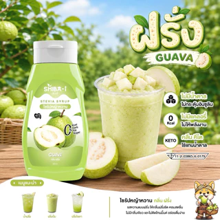 [ซื้อ6จ่าย5] Shiba-i ชิบาอิ ไซรัปหญ้าหวาน สูตรเข้มข้น คลีน คีโต ไม่มีน้ำตาล ไม่มีแคลอรี่ อร่อยลงตัว