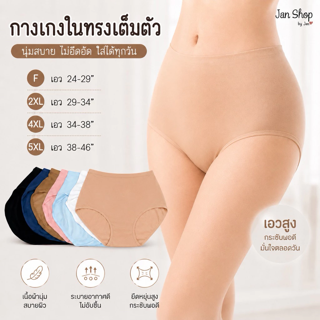 Anny กางเกงในทรงเต็มตัว Freesize-5XL ผ้าลื่น ผ้าเด้ง