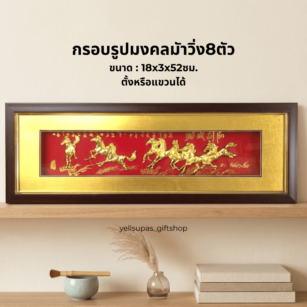 กรอบรูปมงคลมัาวิ่ง8ตัว พร้อมกล่อง เสริมดวงเสริมฮวงจุ้ยเสริมดวง [พื้นแดง/พื้นทอง] ขนาด18x3x52ซม.